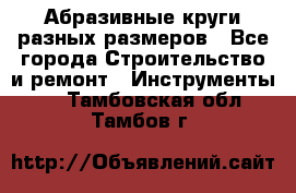 Абразивные круги разных размеров - Все города Строительство и ремонт » Инструменты   . Тамбовская обл.,Тамбов г.